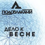 Обложка трека К тебе