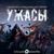Дитя Дьявола - Взахлёб