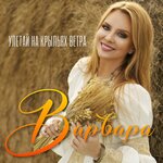Обложка трека Улетай на крыльях ветра