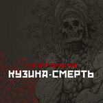 Обложка трека Слэшер