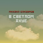 Обложка трека Горбачёв