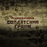 Обложка трека Нано-жизнь