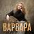 Я милого узнаю по походке - Варвара