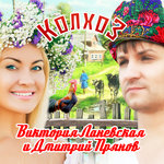 Обложка трека Колхоз