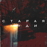 Обложка трека Старая Ауди