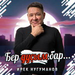 Обложка трека Бер дуҫым бар...