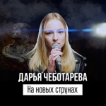 Обложка трека На новых струнах
