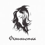 Обложка трека Феминистка