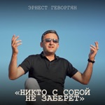 Обложка трека Никто с собой не заберёт