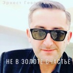 Обложка трека Не в золоте счастье
