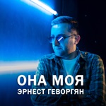 Обложка трека Она моя