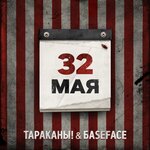 Обложка трека 32 мая