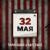 32 мая - Тараканы!