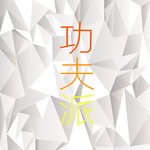 Обложка трека 百變金剛