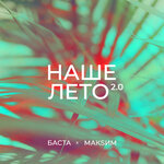 Обложка трека Наше лето 2.0