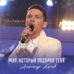 Обложка трека Мир, который подарил тебя