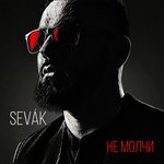 Обложка трека Не молчи
