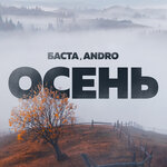 Обложка трека Осень