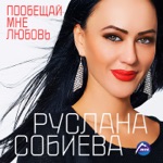Обложка трека Люблю тебя я очень. Сердце мое только к тебе и хочет