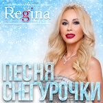 Обложка трека Песня Снегурочки (Новый год)