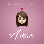 Обложка трека Алёна
