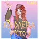 Обложка трека людям нельзя ни за что доверять