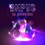 Обложка трека На дискотеке