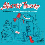 Обложка трека Мистер Твистер: Вот перед ними