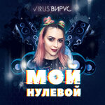 Обложка трека Мой нулевой