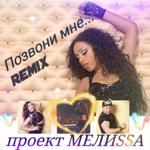 Обложка трека Позвони Мне, Позвони Remix