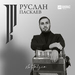 Обложка трека Воспоминание