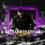 Обложка трека Раскайфованный