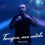 Обложка трека Танцуем, Моя Любовь