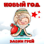 Обложка трека Новый год