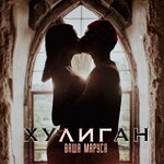 Обложка трека Хулиган
