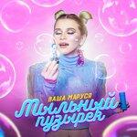 Обложка трека Мыльный пузырёк
