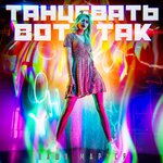 Обложка трека Танцевать вот так