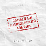 Обложка трека На На Е