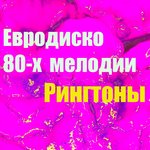 Обложка трека Евродиско 80-Х Мелодии