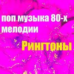 Обложка трека Поп Музыка 80-Х Мелодии