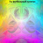 Обложка трека ты футбольный хулиган (cover на Челенджер)