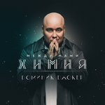 Обложка трека Между нами химия