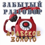 Обложка трека Арабское золото