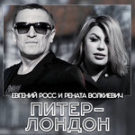 Обложка трека Питер-Лондон