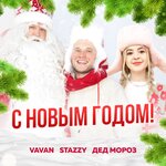 Обложка трека С Новым Годом