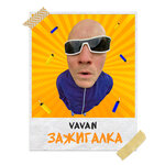 Обложка трека Зажигалка