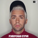 Обложка трека Гимн натуралов