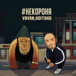 Обложка трека #некорона