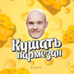 Обложка трека Кушать пармезан