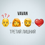 Обложка трека Третий лишний